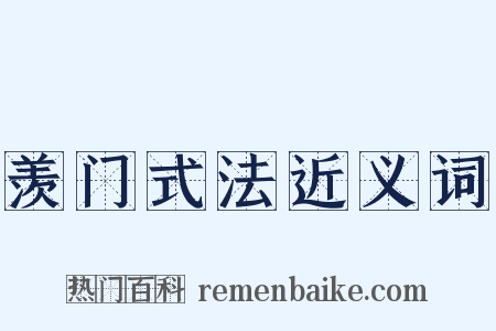 羡门式法近义词是什么意思的图片